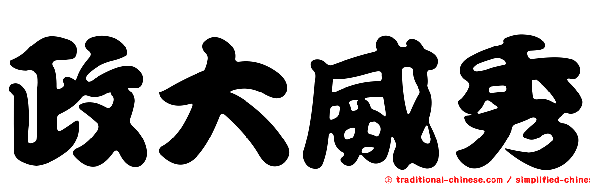 政大威秀