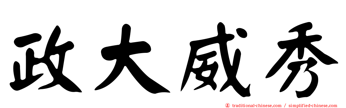 政大威秀