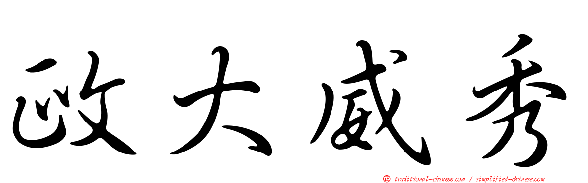 政大威秀