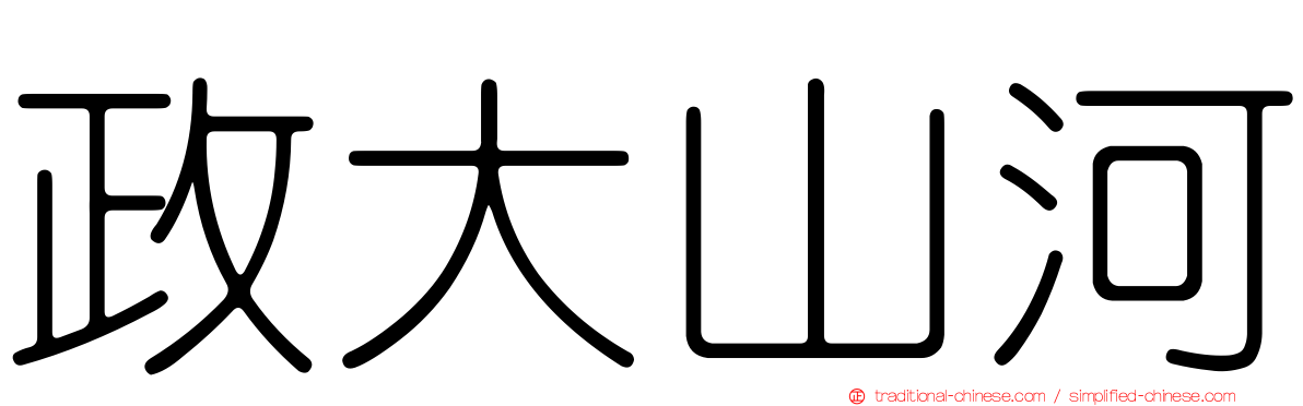政大山河