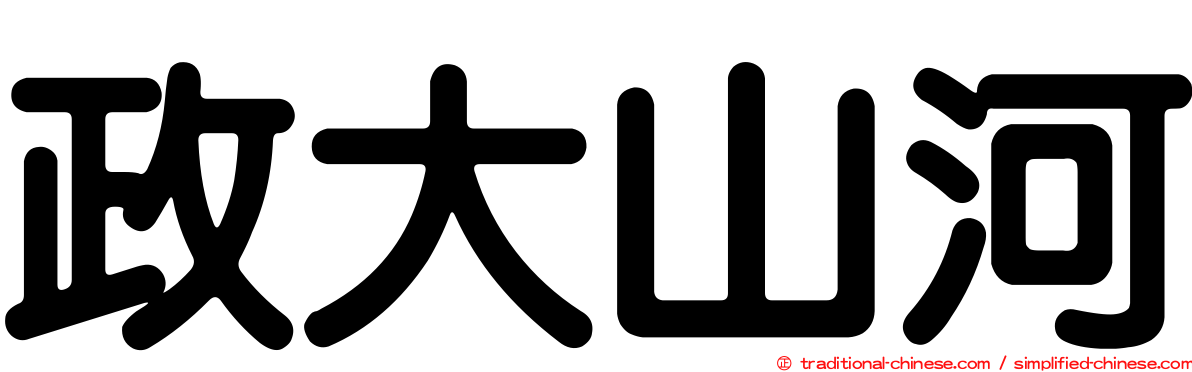 政大山河