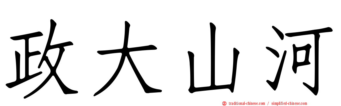 政大山河