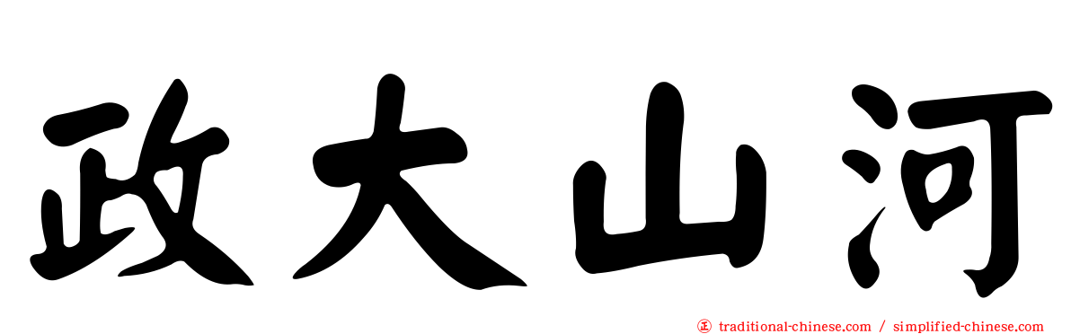 政大山河