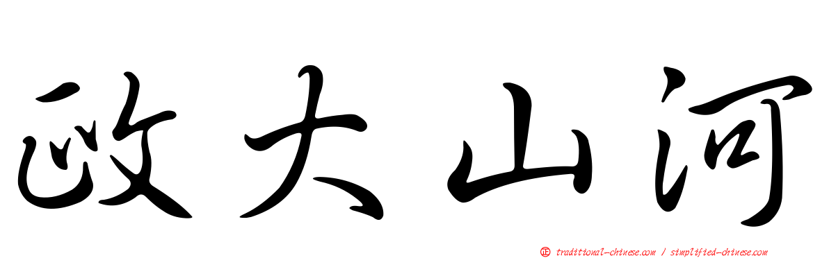 政大山河