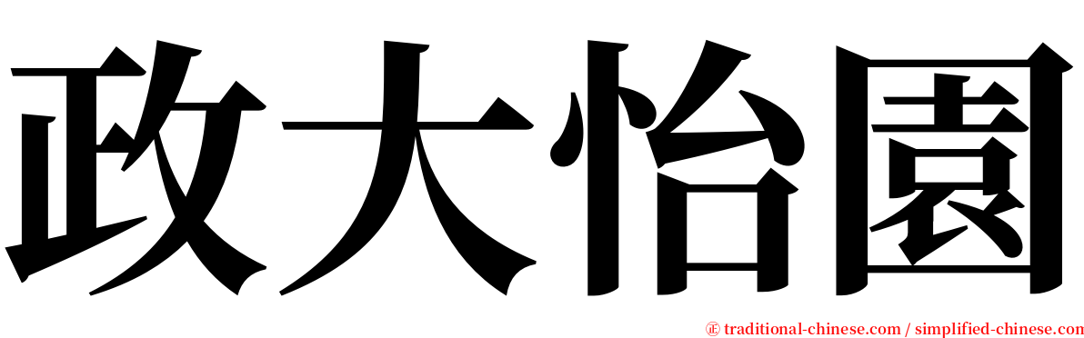 政大怡園 serif font