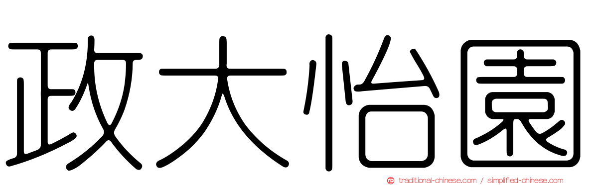 政大怡園