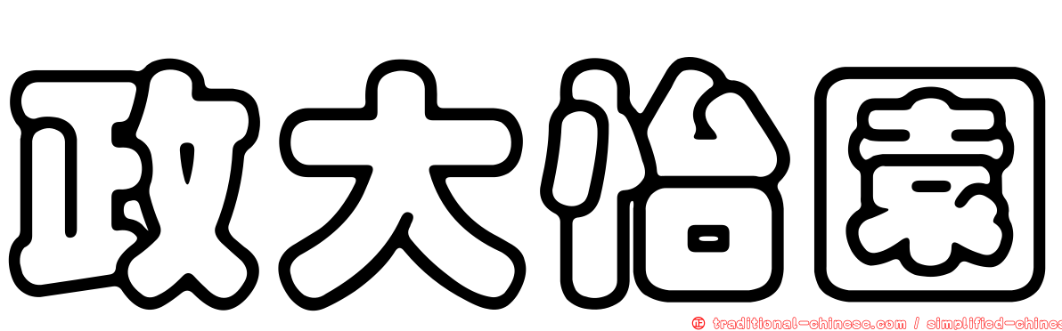 政大怡園
