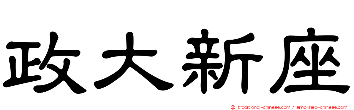 政大新座