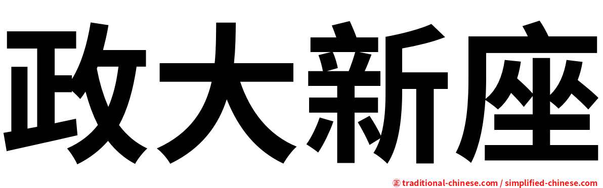政大新座