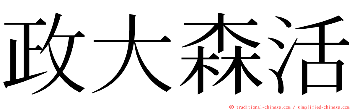 政大森活 ming font