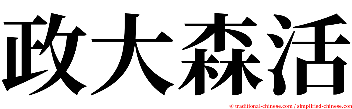 政大森活 serif font