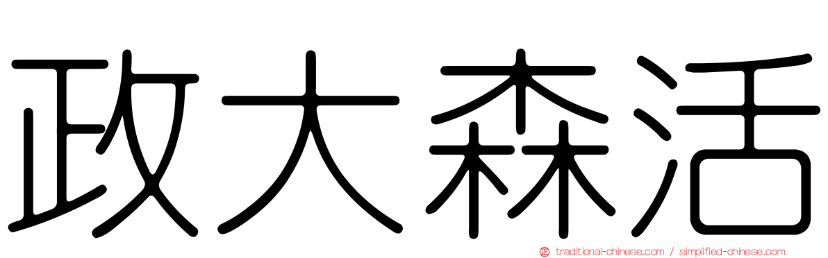 政大森活