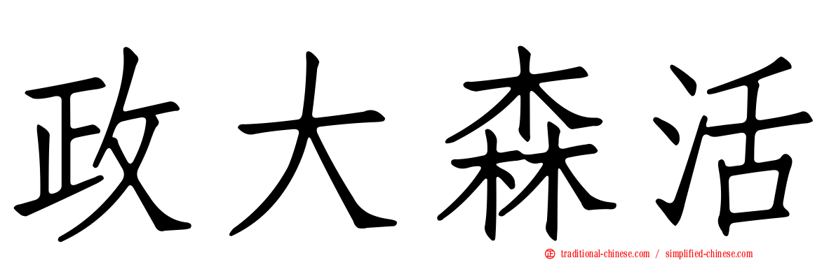 政大森活