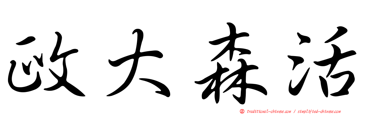 政大森活