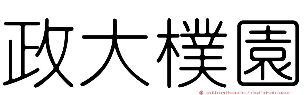 政大樸園