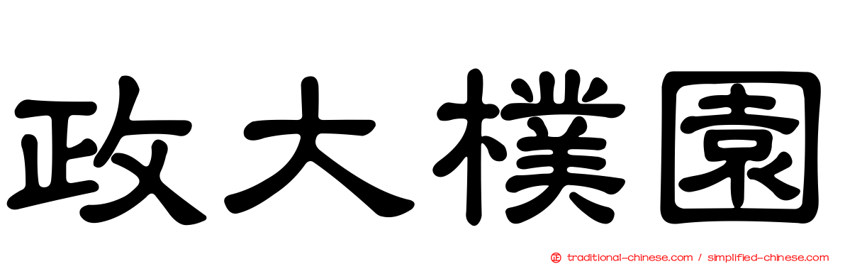 政大樸園