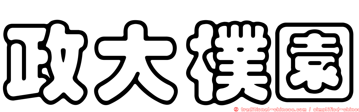政大樸園