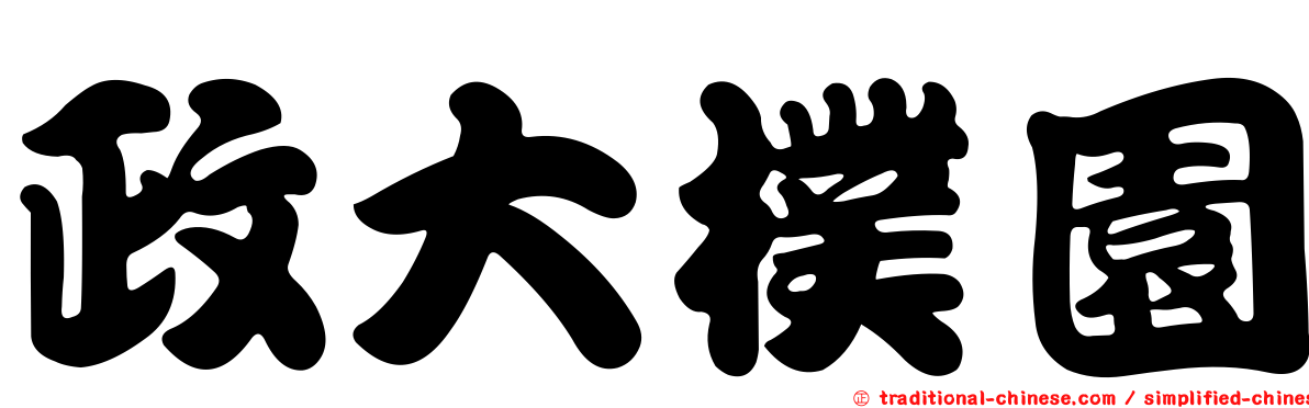政大樸園