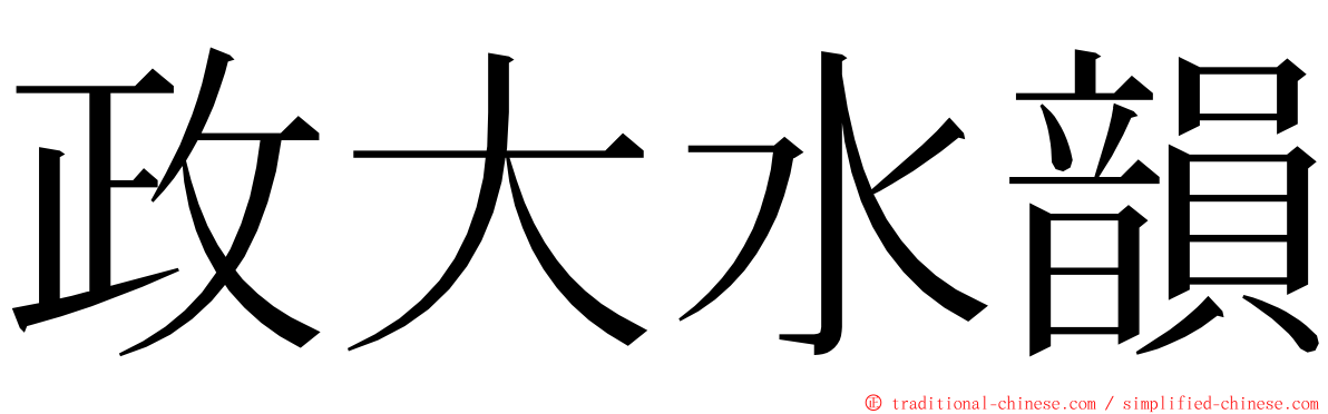 政大水韻 ming font