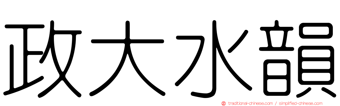 政大水韻