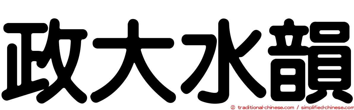 政大水韻