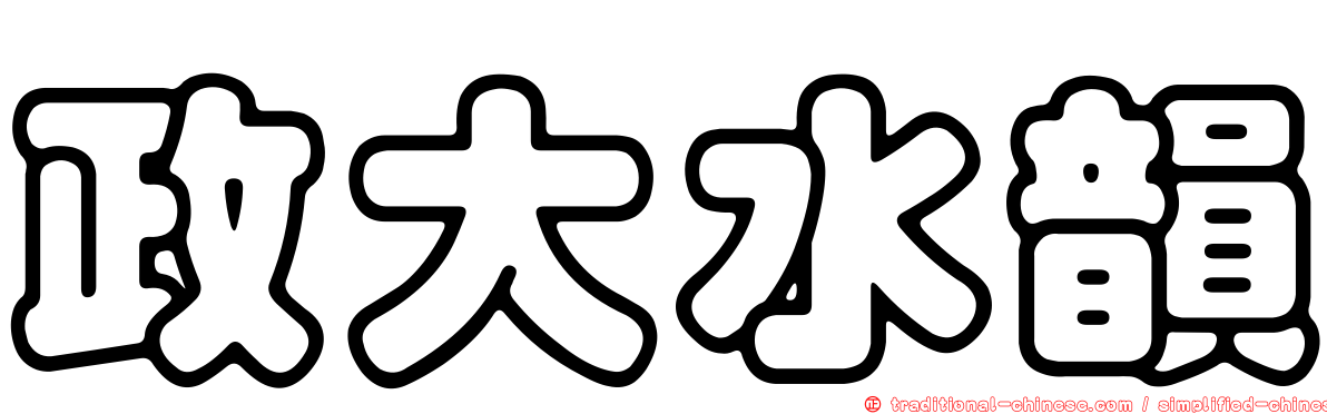 政大水韻