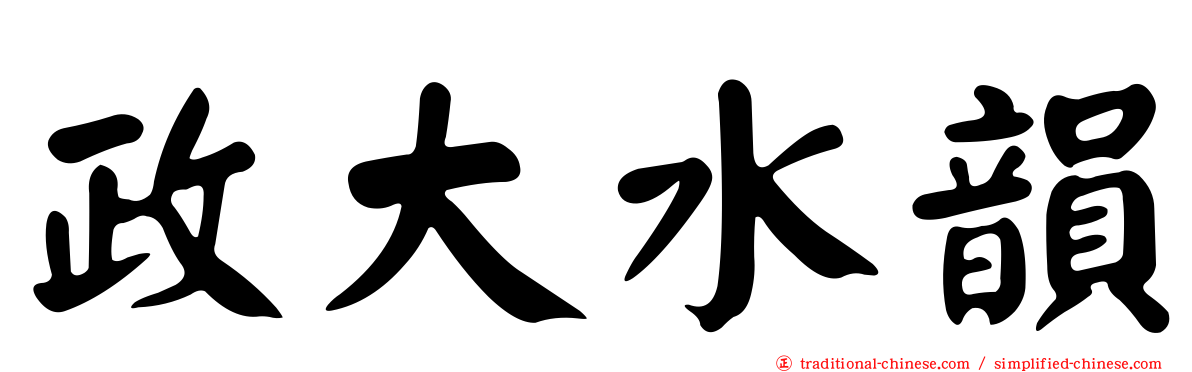 政大水韻