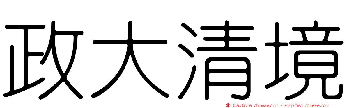 政大清境
