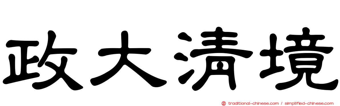 政大清境