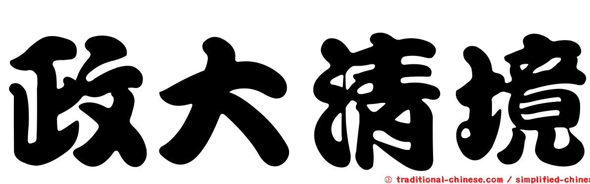 政大清境