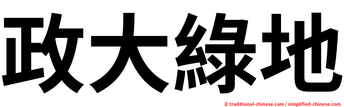 政大綠地