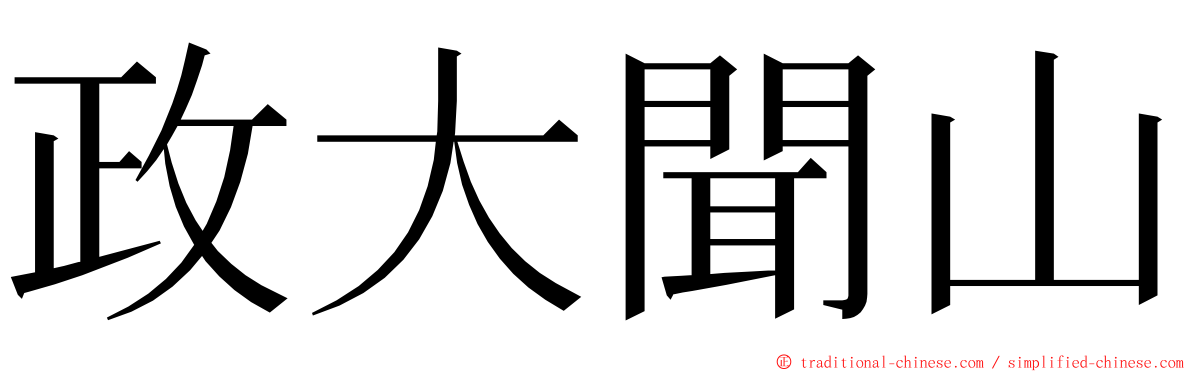 政大聞山 ming font