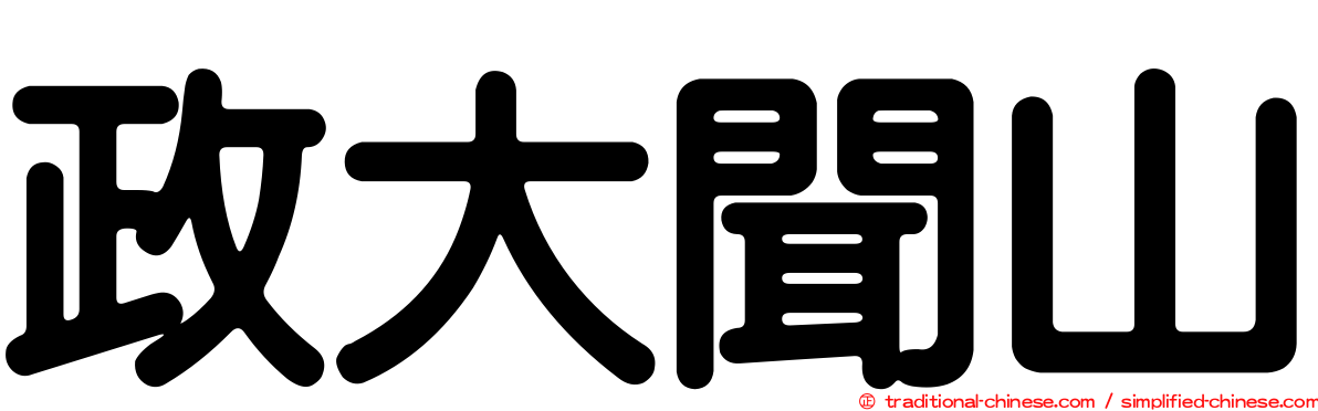 政大聞山