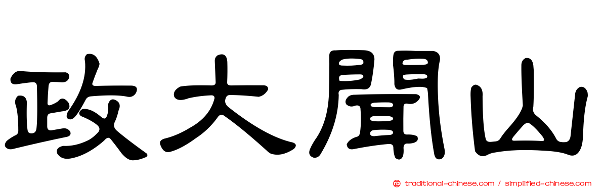 政大聞山