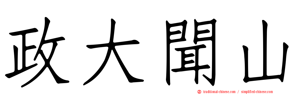 政大聞山