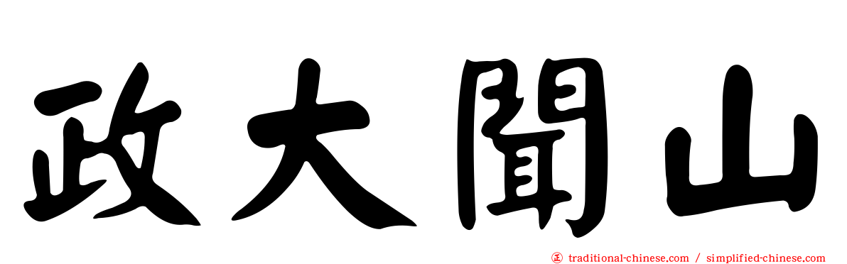政大聞山