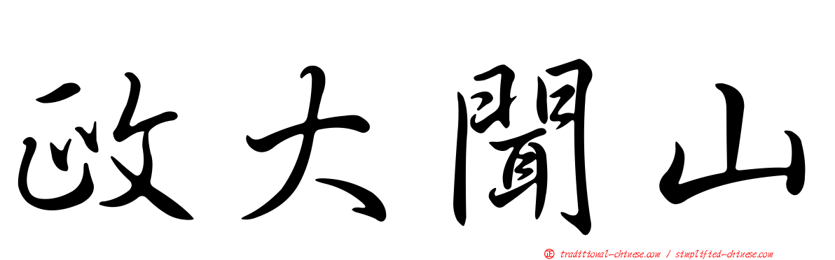 政大聞山