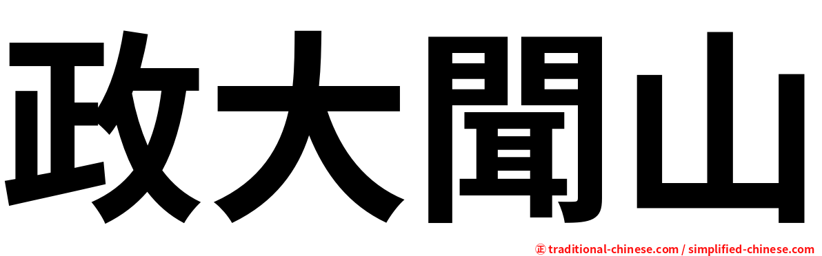 政大聞山