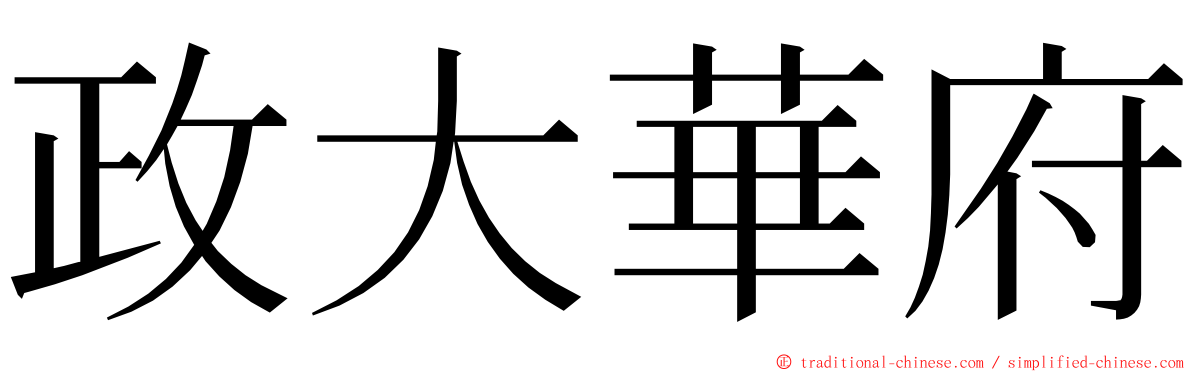 政大華府 ming font