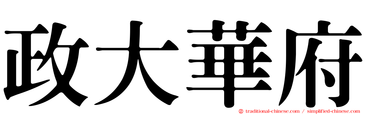 政大華府