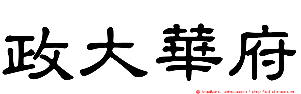 政大華府