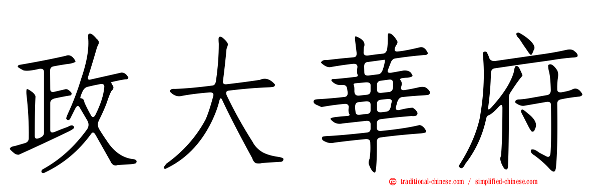 政大華府