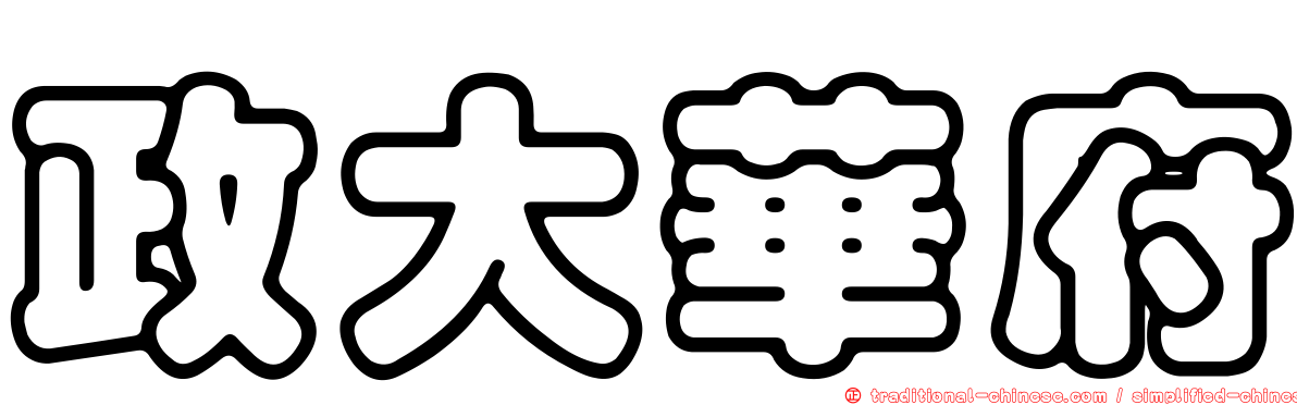 政大華府
