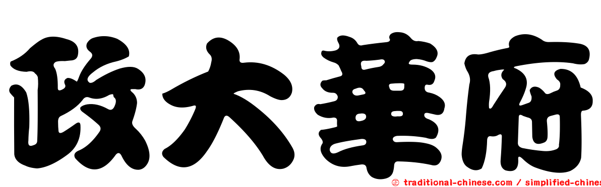 政大華府