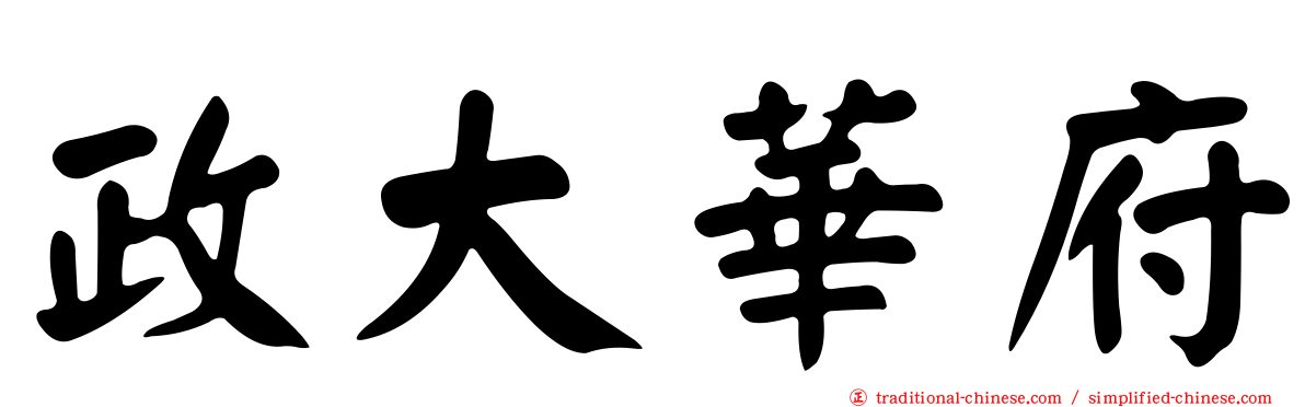 政大華府