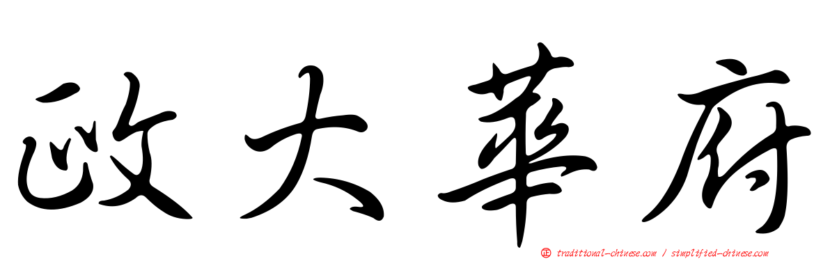 政大華府