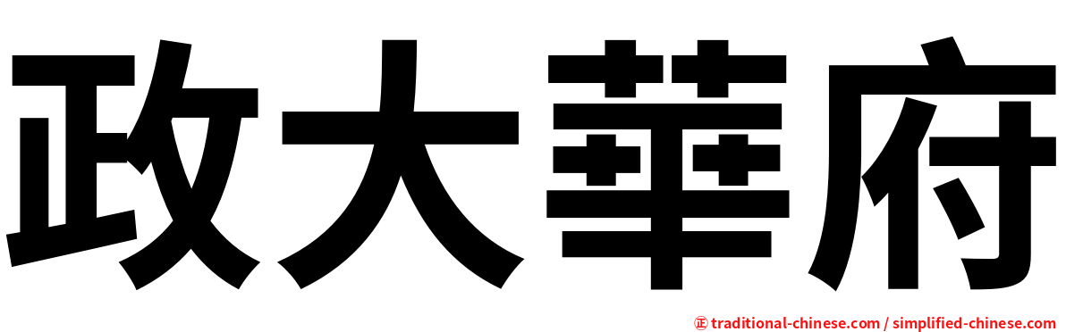 政大華府