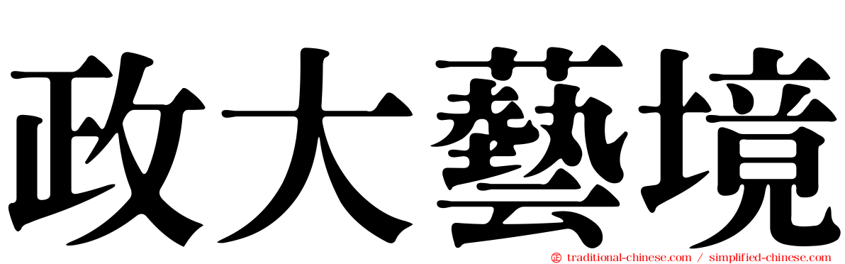 政大藝境