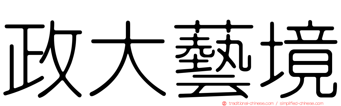 政大藝境