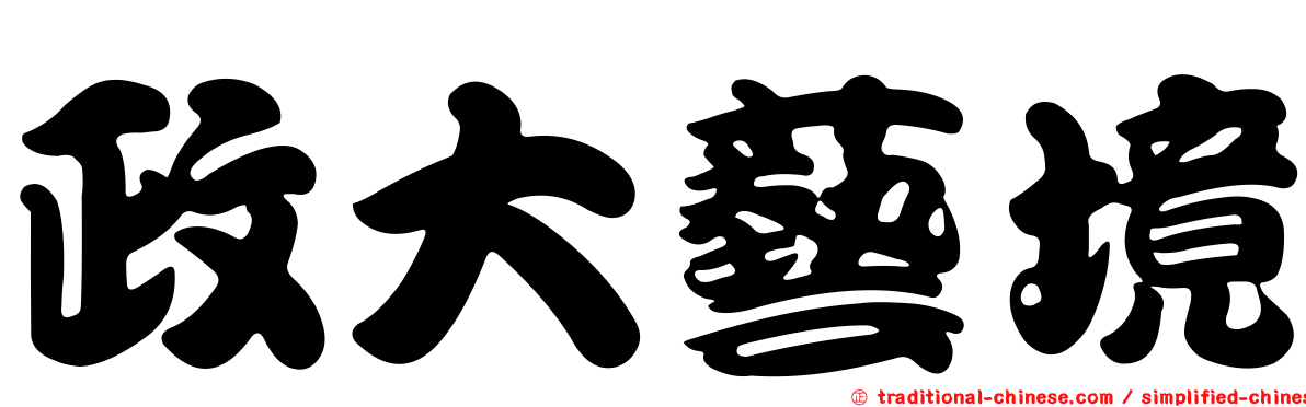 政大藝境